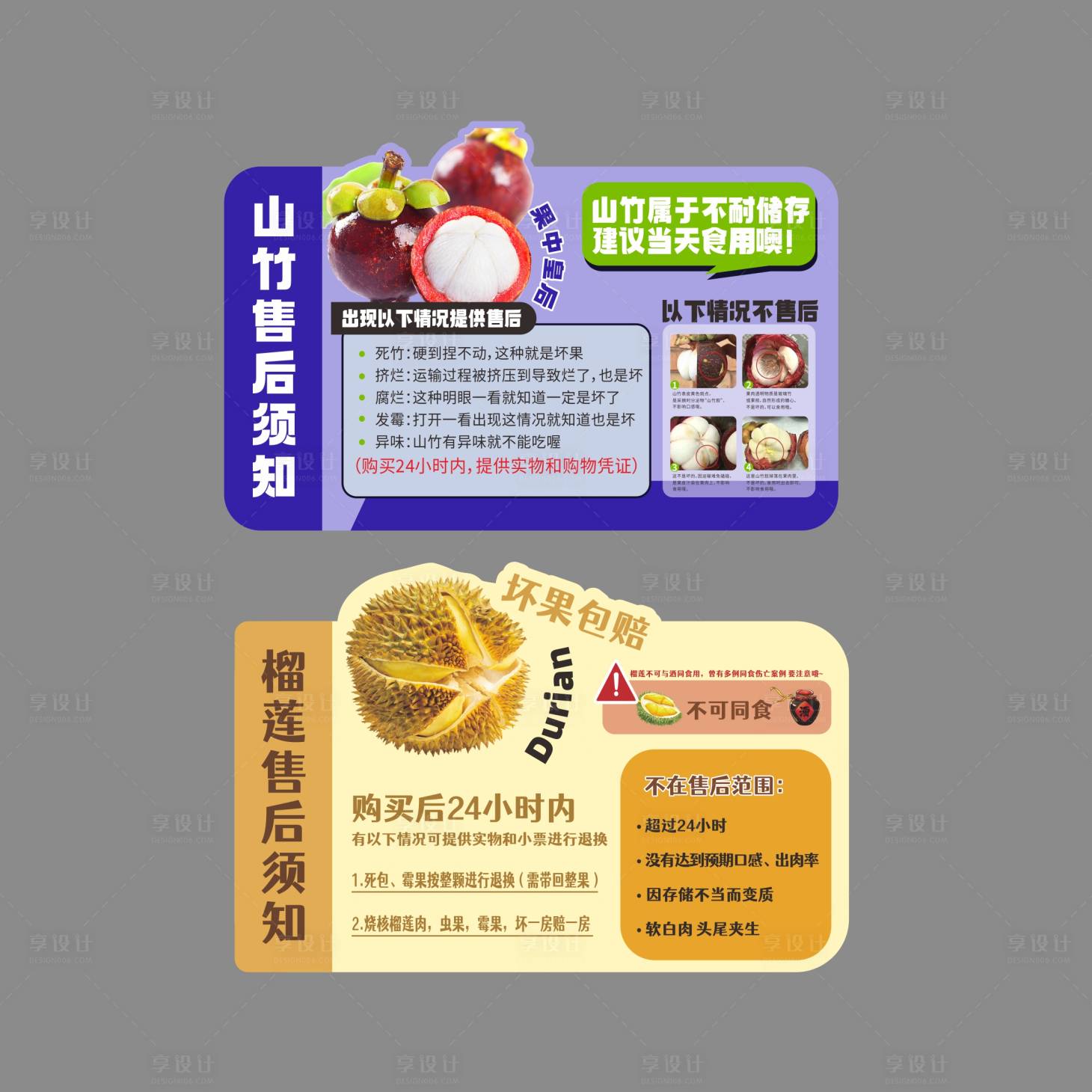 源文件下载【享设计】搜索编号：29390031906954758【山竹榴莲售后须知贴纸卡片】