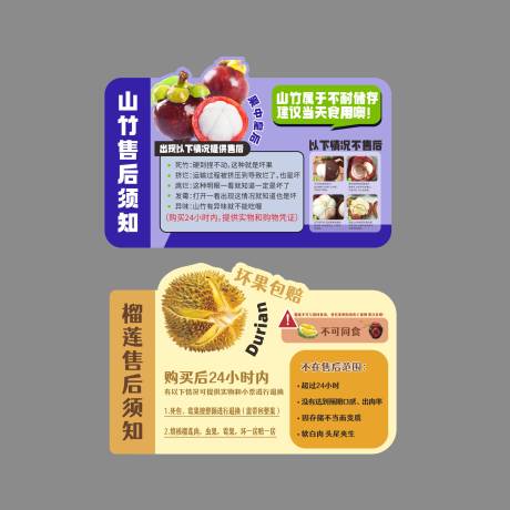 山竹榴莲售后须知贴纸卡片