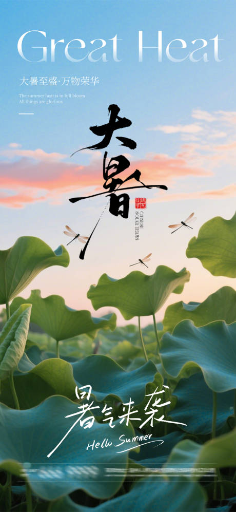 源文件下載【享設(shè)計(jì)】搜索編號(hào)：22280031866445384【大暑節(jié)氣海報(bào)】
