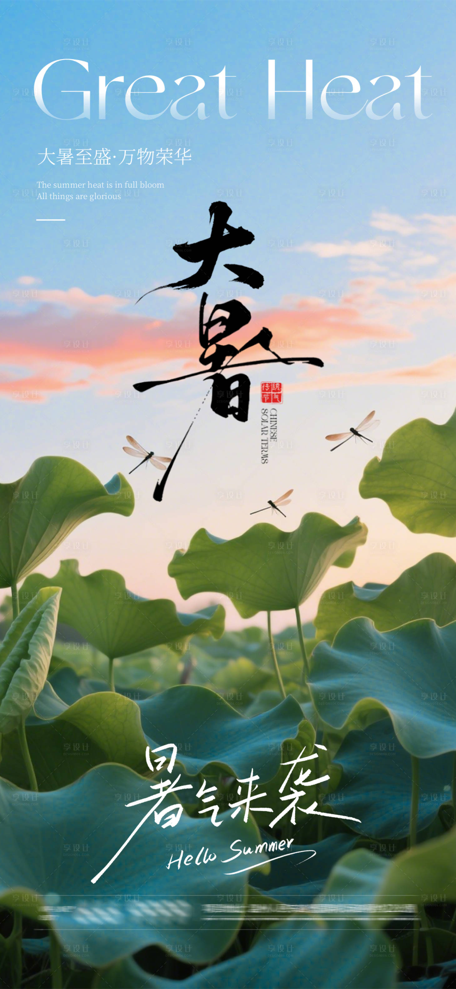 源文件下載【享設計】搜索編號：22280031866445384【大暑節氣海報】