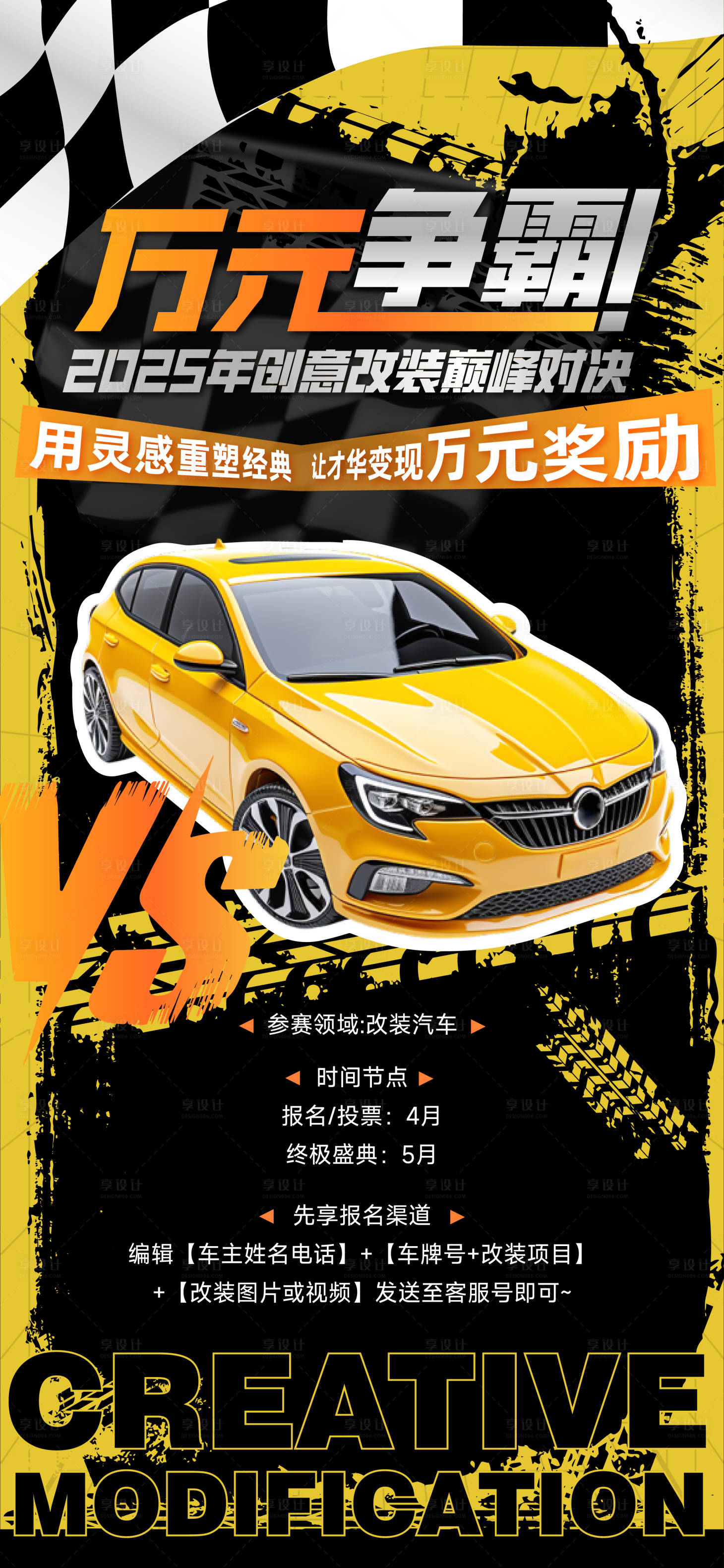 源文件下载【享设计】搜索编号：22480032201109787【汽车改装万元争霸海报】