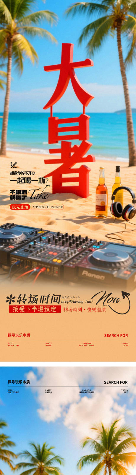 源文件下载【酒吧夜店大暑夏日海滩节气邀约海报】编号：76380031859885001