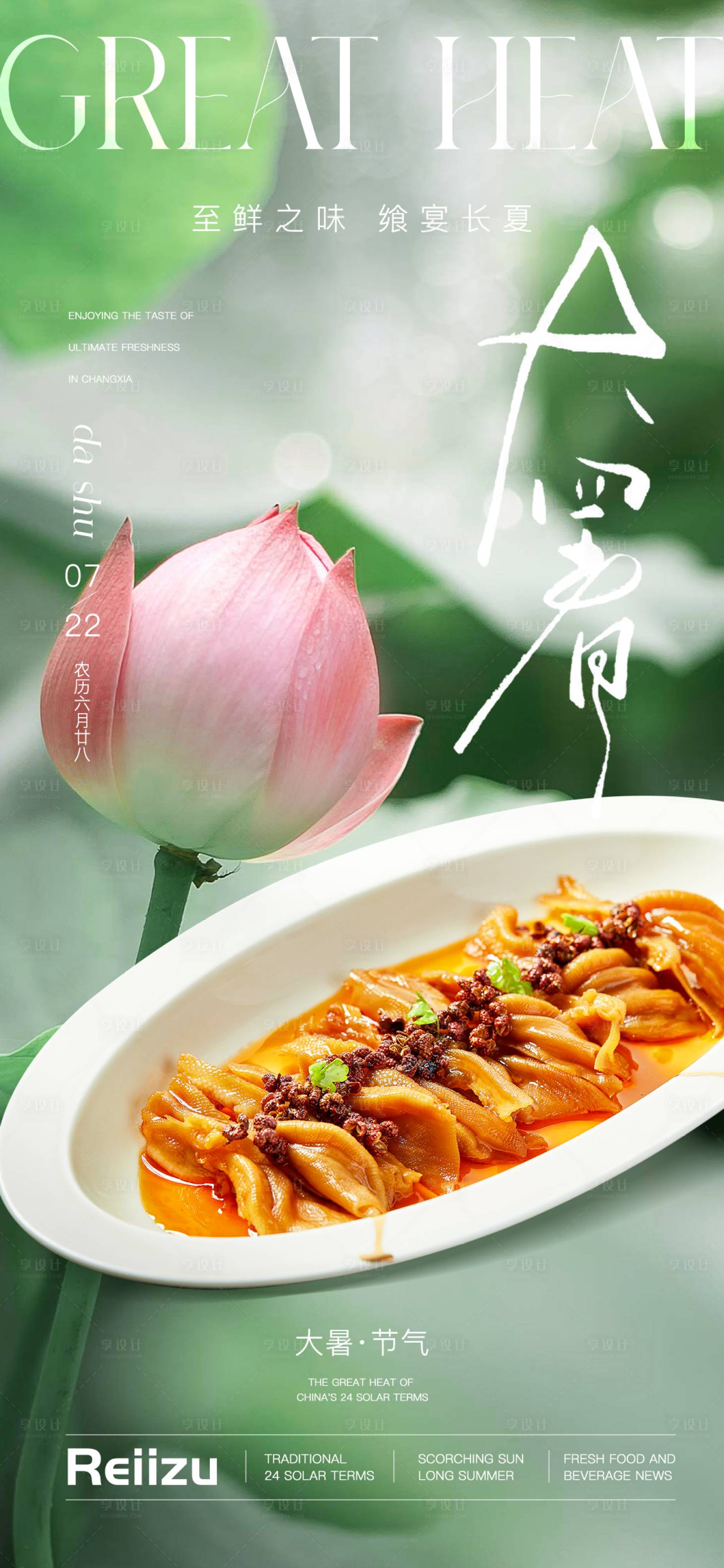 源文件下载【享设计】搜索编号：10240031880318904【大暑节气荷花海报】