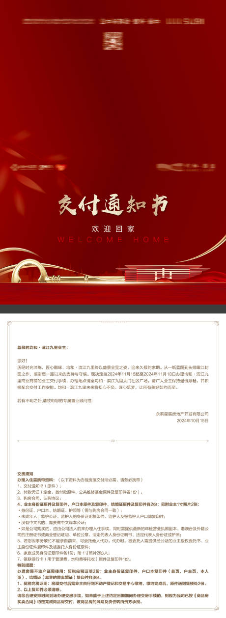 源文件下载【地产高端交房通知书】编号：58980031742303994