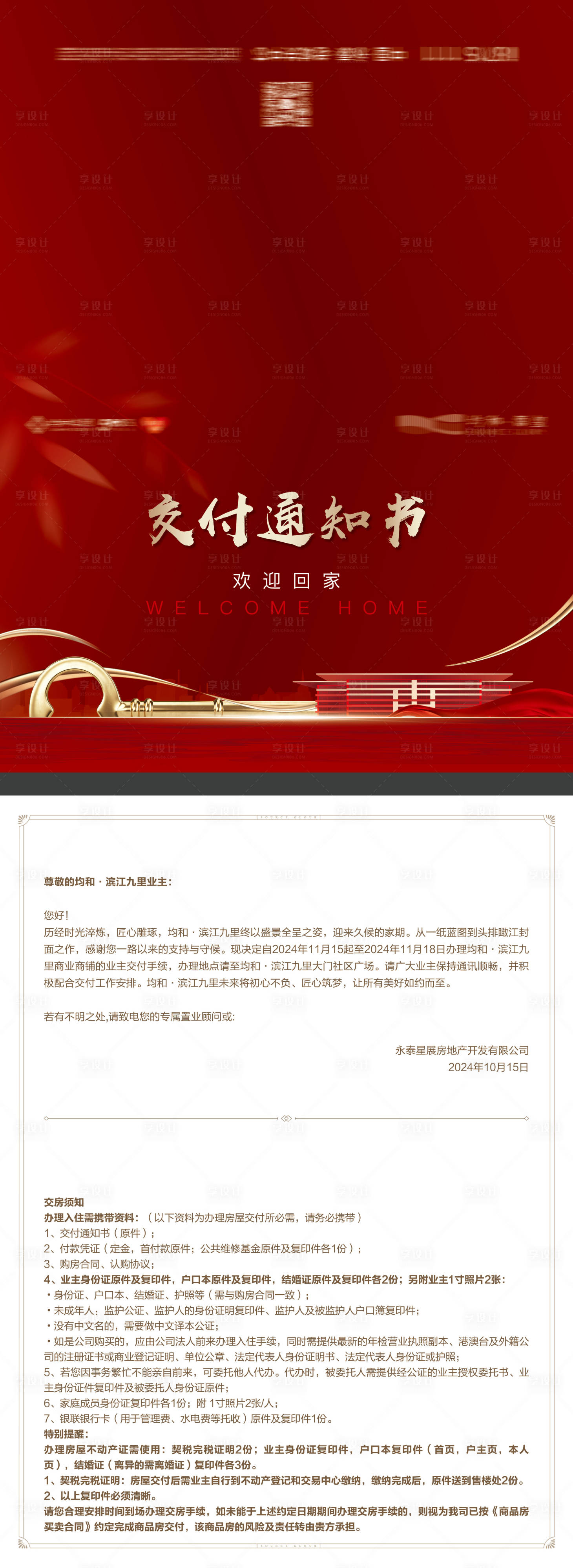 源文件下載【地產(chǎn)高端交房通知書(shū)】編號(hào)：58980031742303994