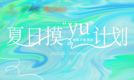 源文件下载【享设计】搜索编号：44120032001973895【摸yu瑜伽舞台背景板】
