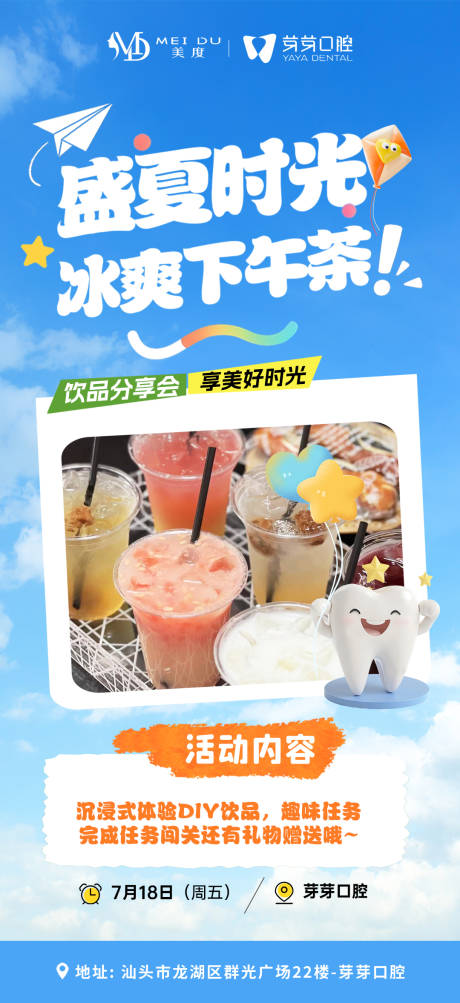 源文件下载【口腔夏季下午茶DIY活动海报】编号：40960032005736413