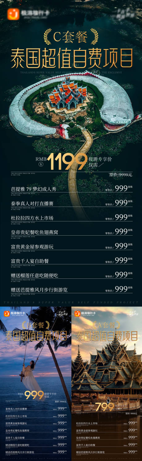 源文件下载【旅游营销海报 套餐项目明细】编号：83670032080424285
