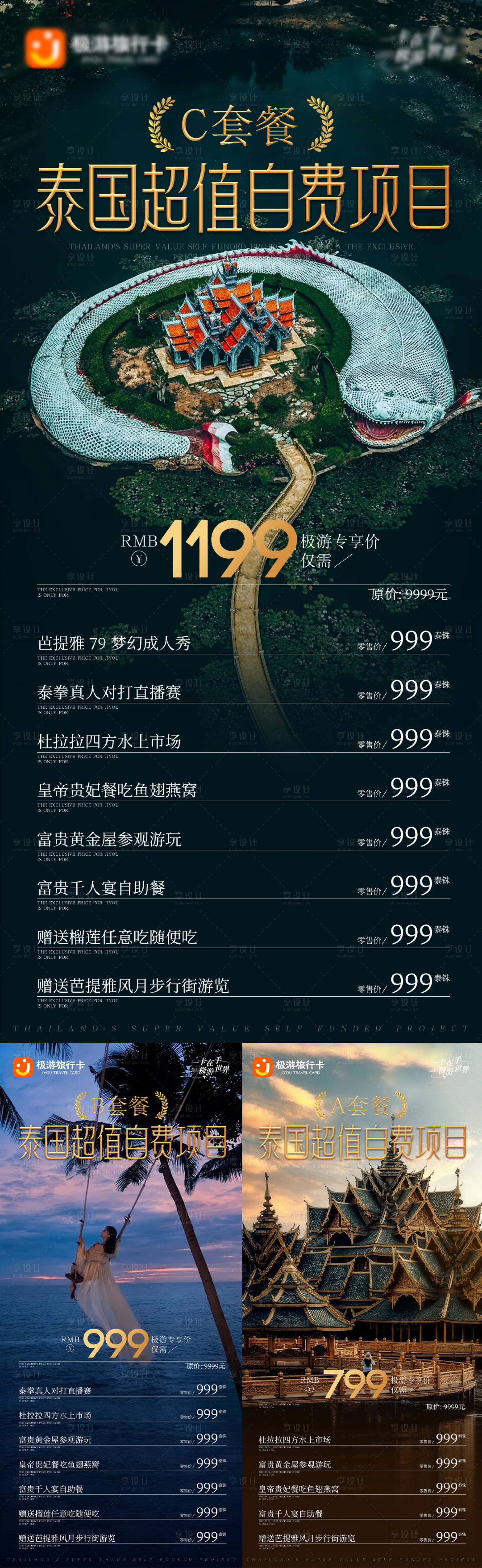 源文件下載【享設計】搜索編號：83670032080424285【旅游營銷海報 套餐項目明細】