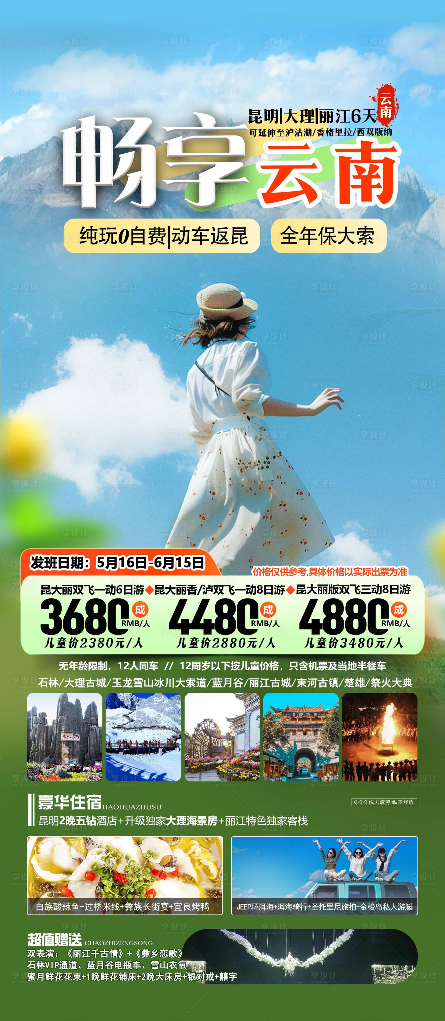 源文件下载【享设计】搜索编号：38100032047304981【云南旅游海报】