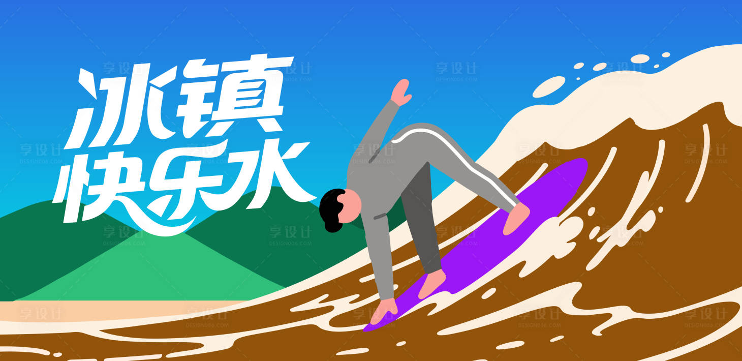 源文件下载【享设计】搜索编号：12240031950652074【冲浪海浪沙滩矢量插画】