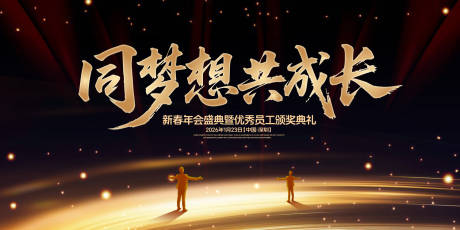 源文件下载【同梦想共成长年会盛典背景板】编号：42640031768941388