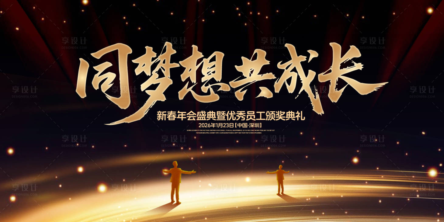 源文件下載【享設計】搜索編號：42640031768941388【同夢想共成長年會盛典背景板】