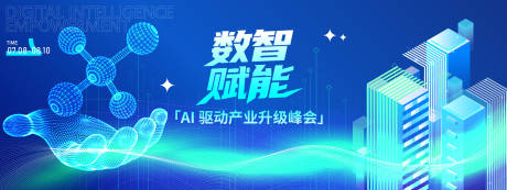 源文件下載【數智賦能AI峰會活動背景板】編號：67480031750614376