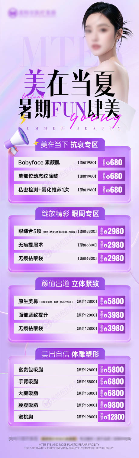 源文件下载【享设计】搜索编号：18900031711477338【医美整形夏季活动海报长图设计】