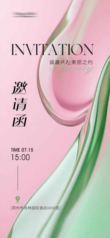 源文件下载【粉绿色美业新品发布会议邀请函】编号：68060031691039327