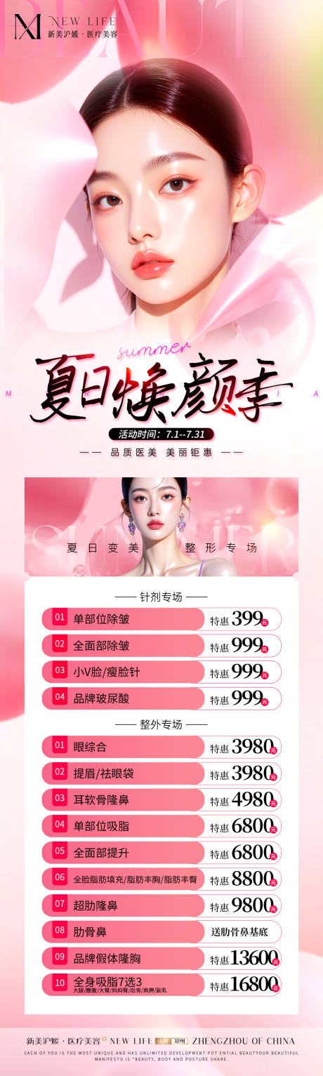 源文件下载【医美整形活动长图海报】编号：33450031707283150