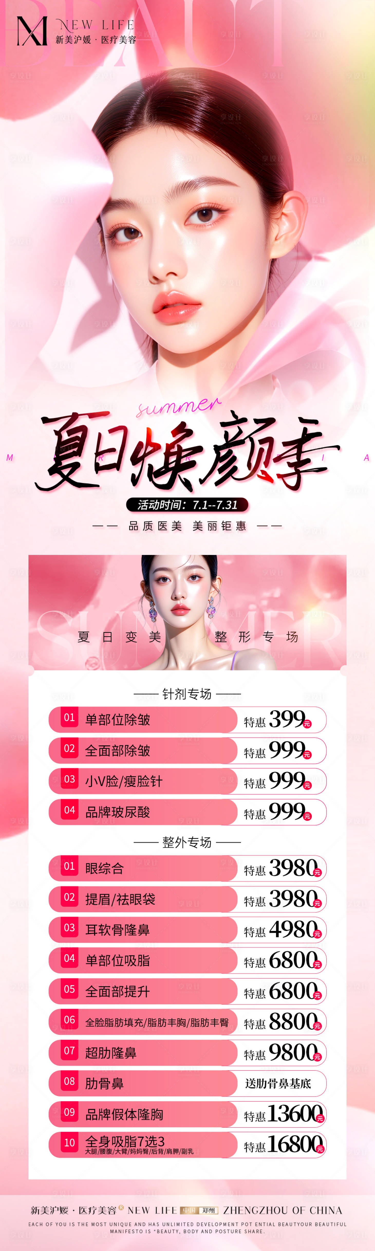 源文件下载【享设计】搜索编号：33450031707283150【医美整形活动长图海报】