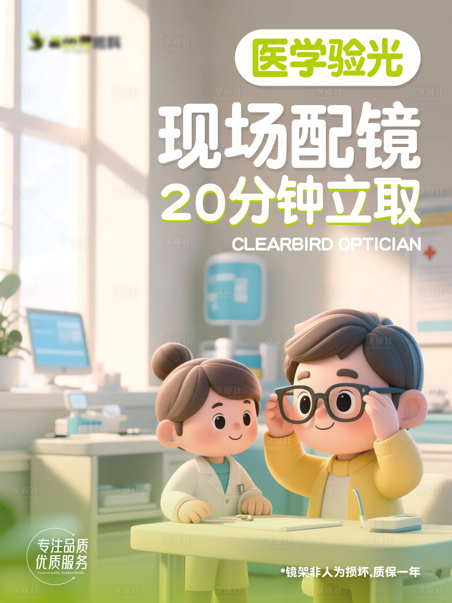 源文件下載【享設計】搜索編號：67200031751697263【眼鏡店驗光配鏡海報】