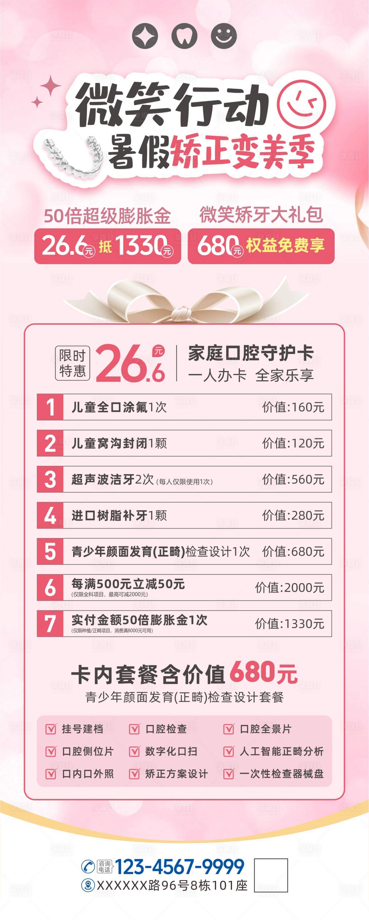 源文件下载【享设计】搜索编号：28040031717735881【口腔暑假正畸牙齿矫正促销优惠海报】