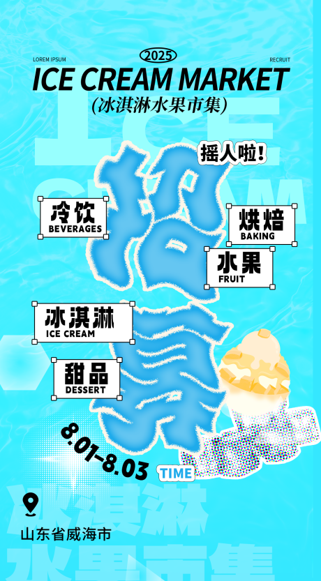 源文件下载【享设计】搜索编号：25610032088956408【冰淇淋水果市集招募海报】