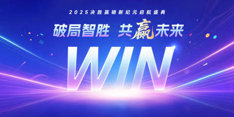 源文件下载【享设计】搜索编号：27690032198825664【企业销售盛典主视觉】