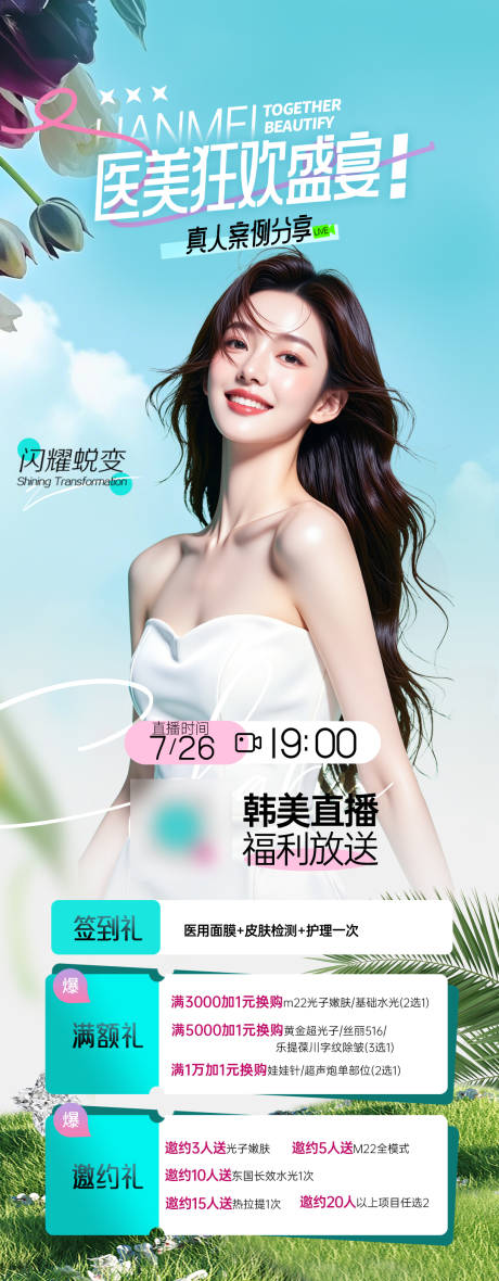 源文件下載【醫美直播宣傳海報】編號：73780032139686364