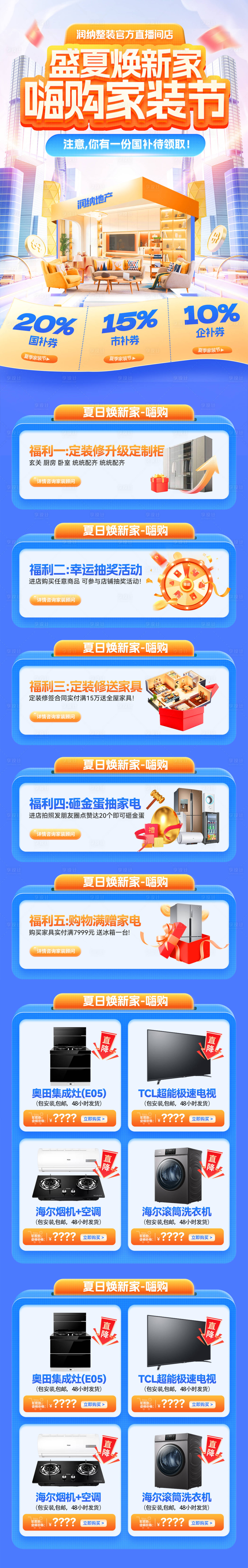 源文件下载【盛夏焕新家嗨购家装节电商首页】编号：47630032181878682