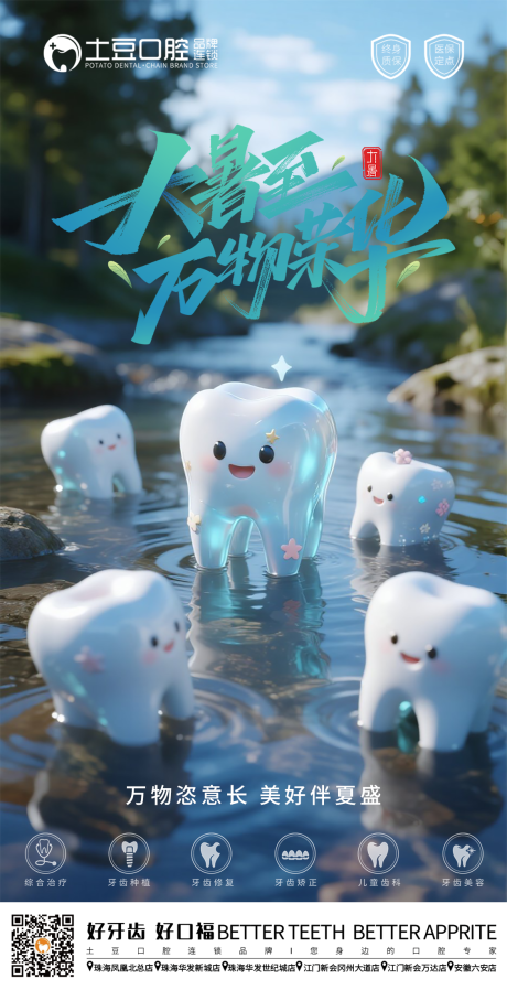 口腔大暑节气海报