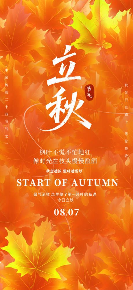 源文件下载【立秋节气海报】编号：94380032112771202