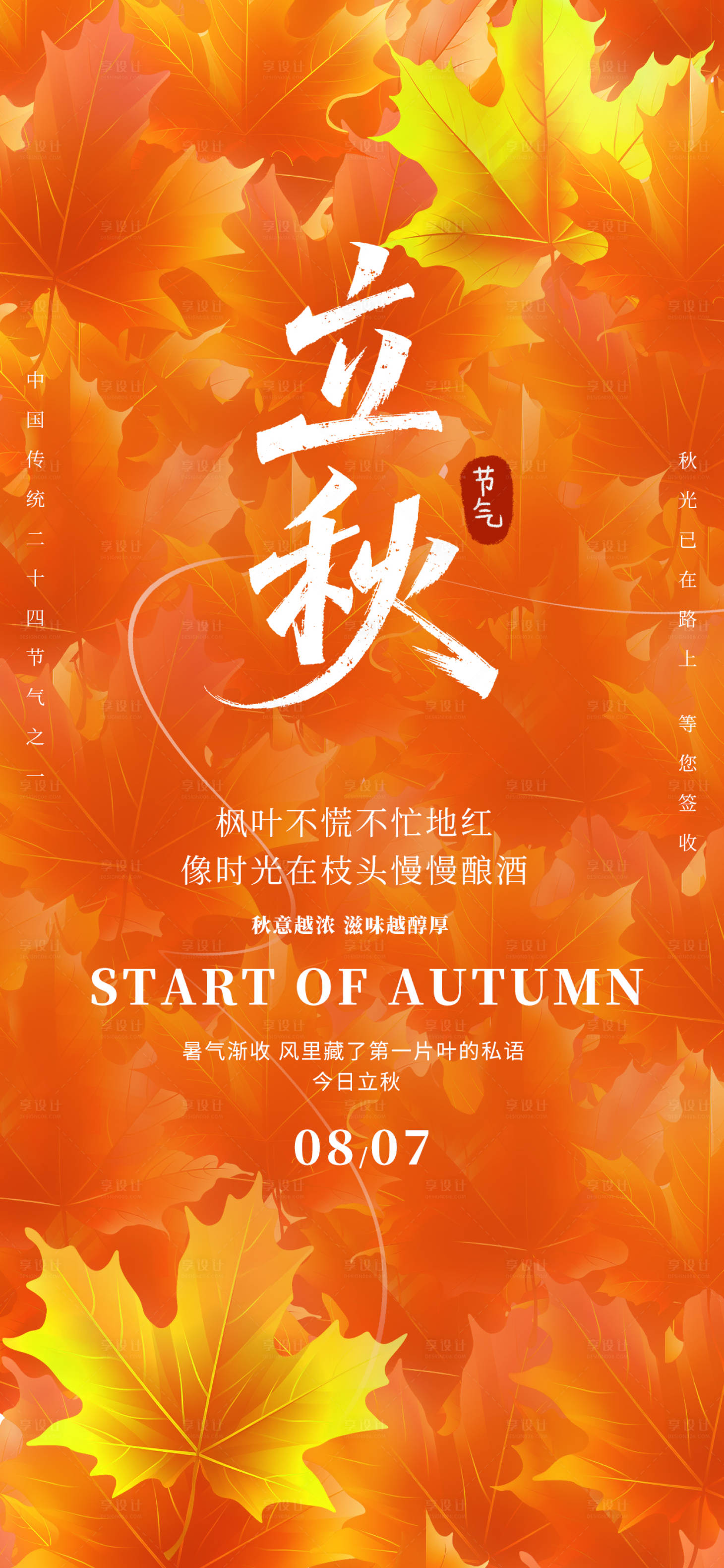 源文件下载【立秋节气海报】编号：94380032112771202