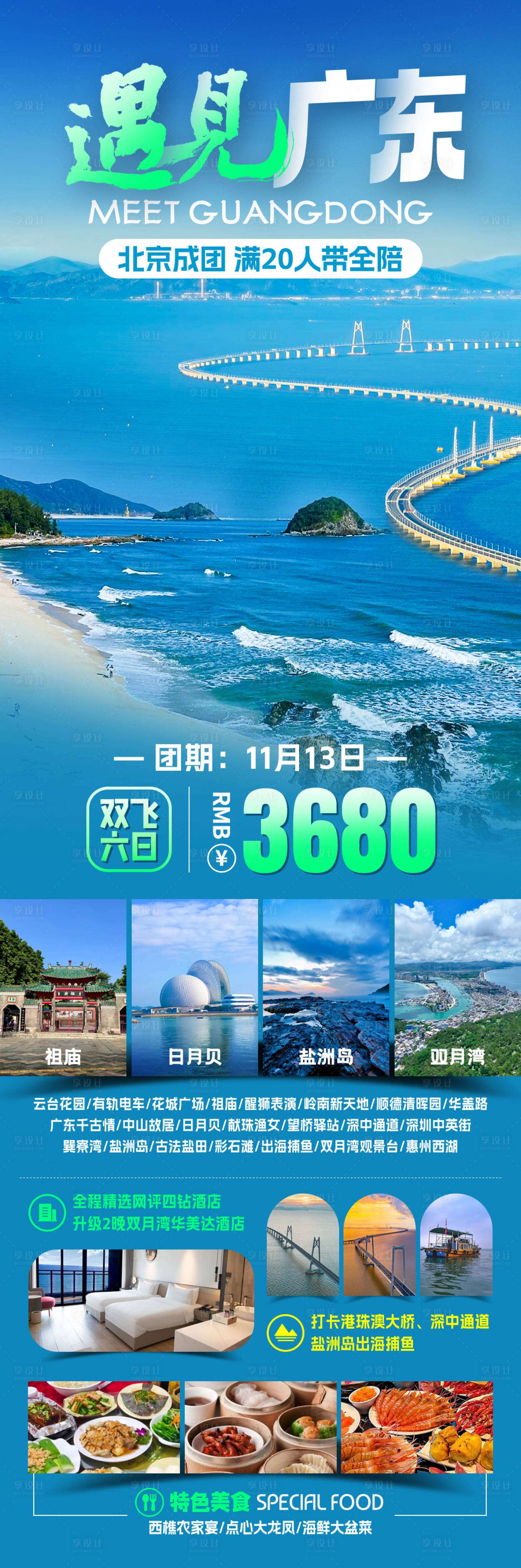 源文件下载【享设计】搜索编号：18390031756766037【遇见广州旅游海报】