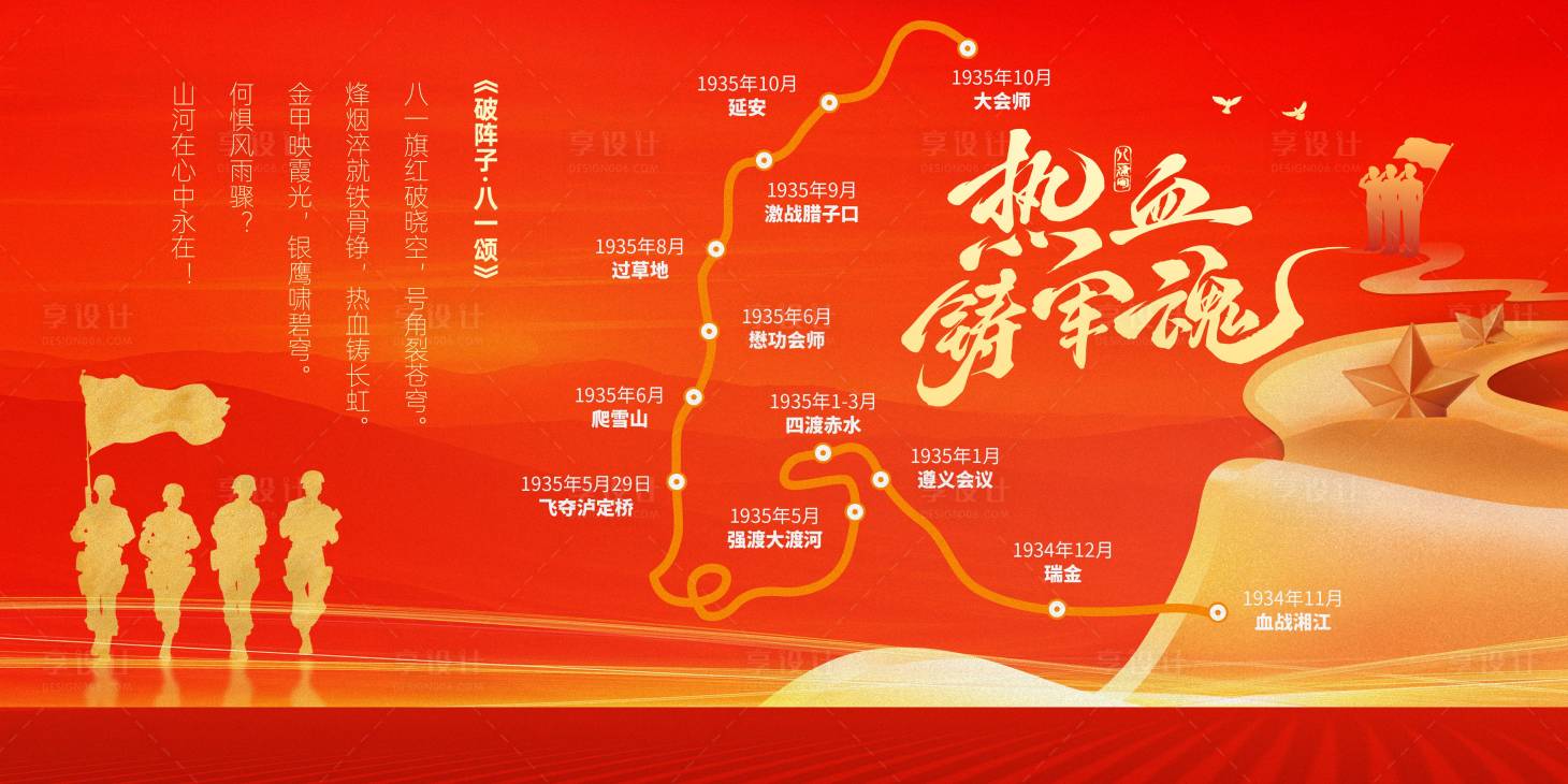 源文件下载【享设计】搜索编号：27320031997778971【建军节长征海报展板】