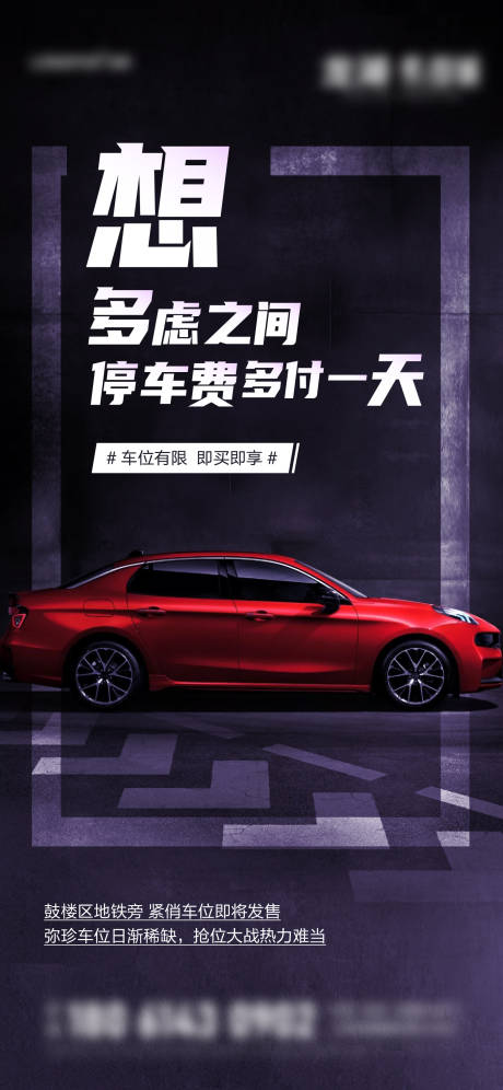 源文件下载【地产车位海报】编号：90730031827378112