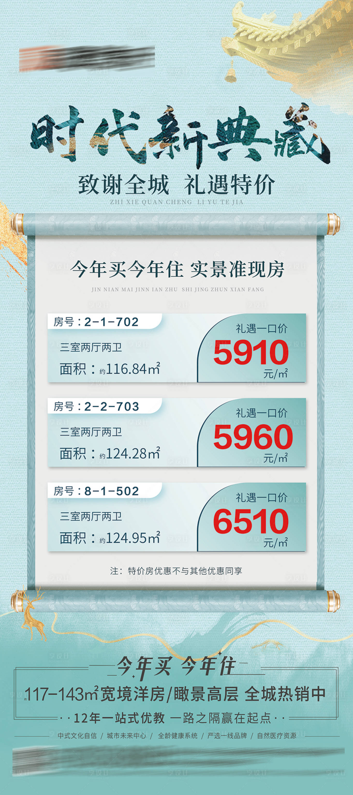源文件下載【享設(shè)計(jì)】搜索編號(hào)：63550032133703020【中式地產(chǎn)特價(jià)房宣傳海報(bào)】