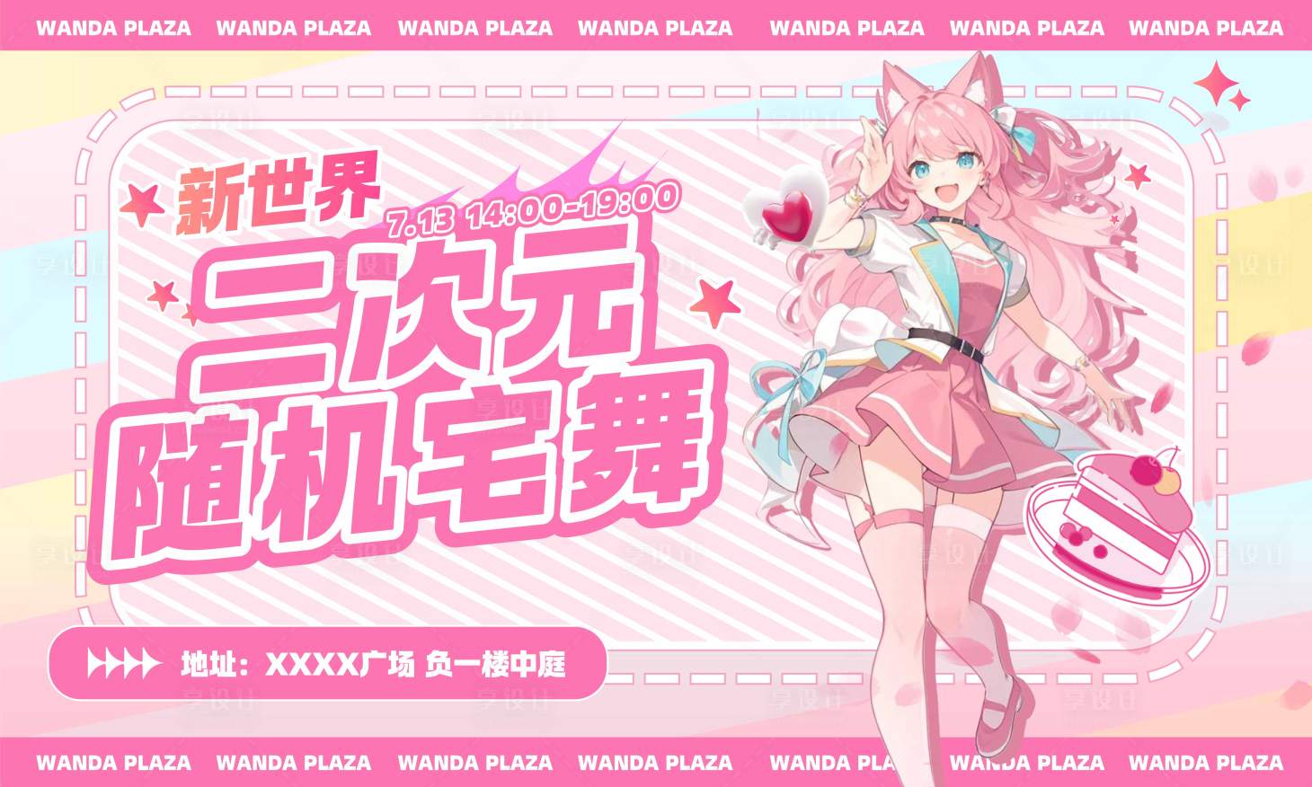 源文件下载【享设计】搜索编号：15440031885847447【二次元宅舞活动背景板】