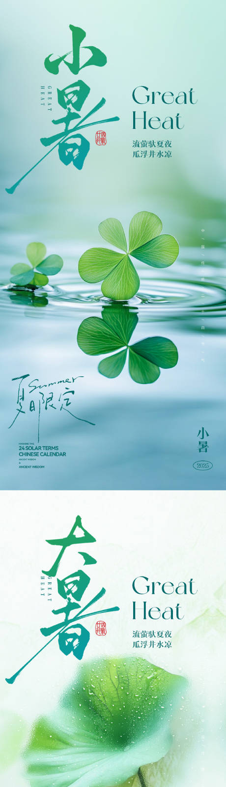 源文件下载【享设计】搜索编号：27550031760446016【小暑海报】