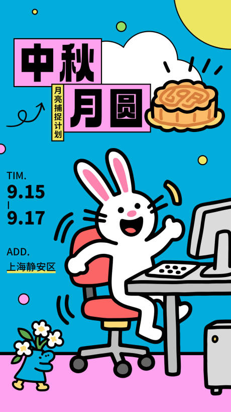 源文件下載【享設計】搜索編號：66860031823712185【可愛彩色中秋兔子海報】