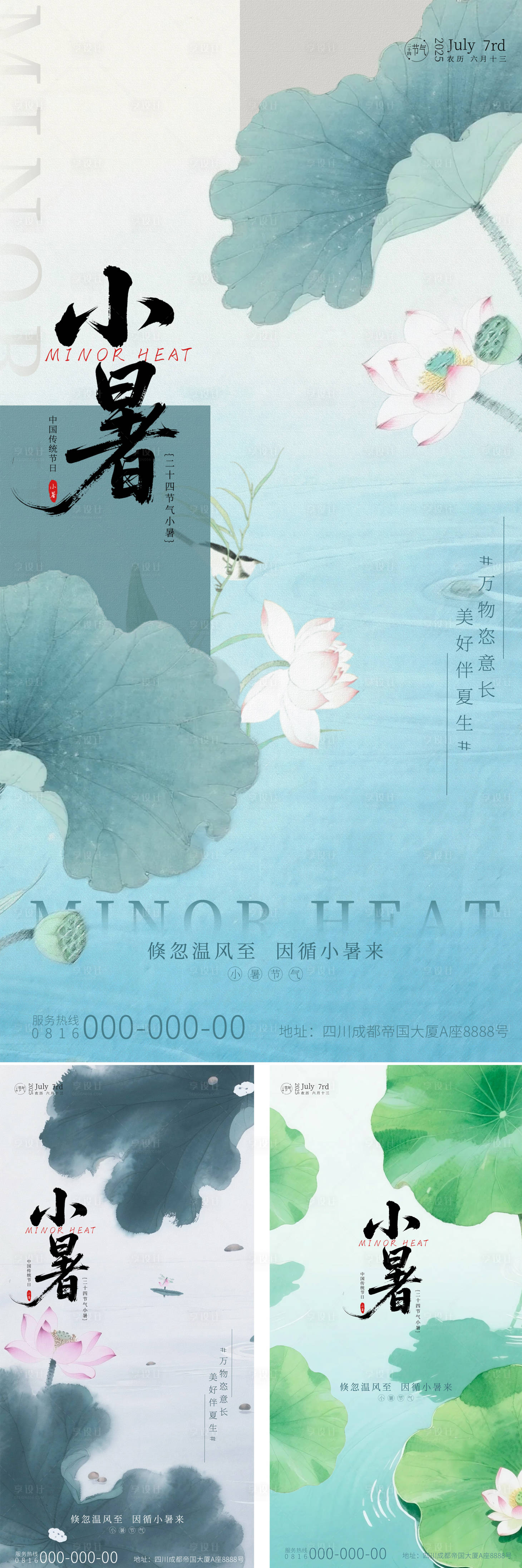 源文件下载【享设计】搜索编号：32660031705337606【小暑国风荷花系列海报】