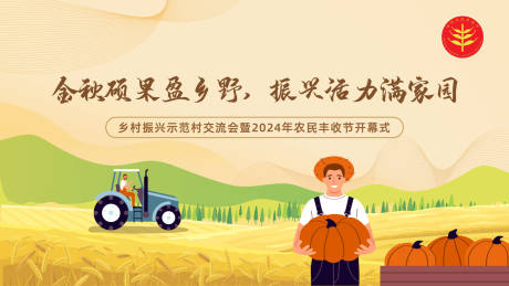 源文件下载【丰收节农业展销会背景板】编号：87410032150114165