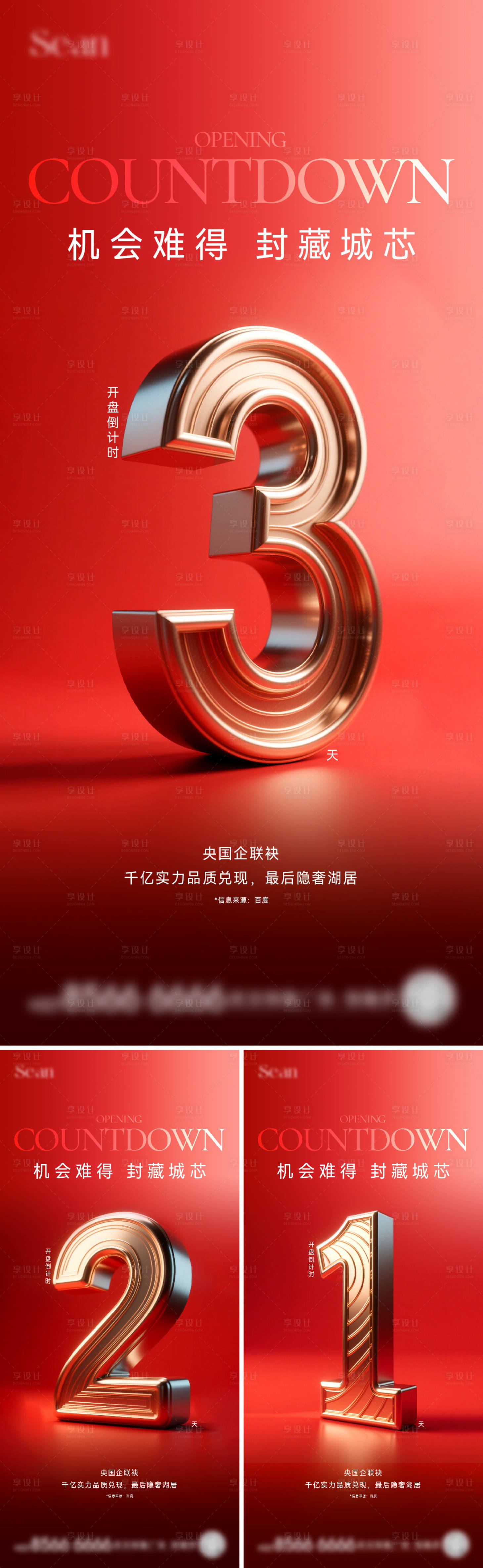 源文件下载【享设计】搜索编号：25060031782756709【地产红盘倒计时海报】