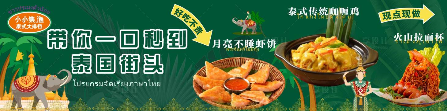 源文件下载【享设计】搜索编号：58070031817487403【泰式美食大众点评商户通连图长图海报】