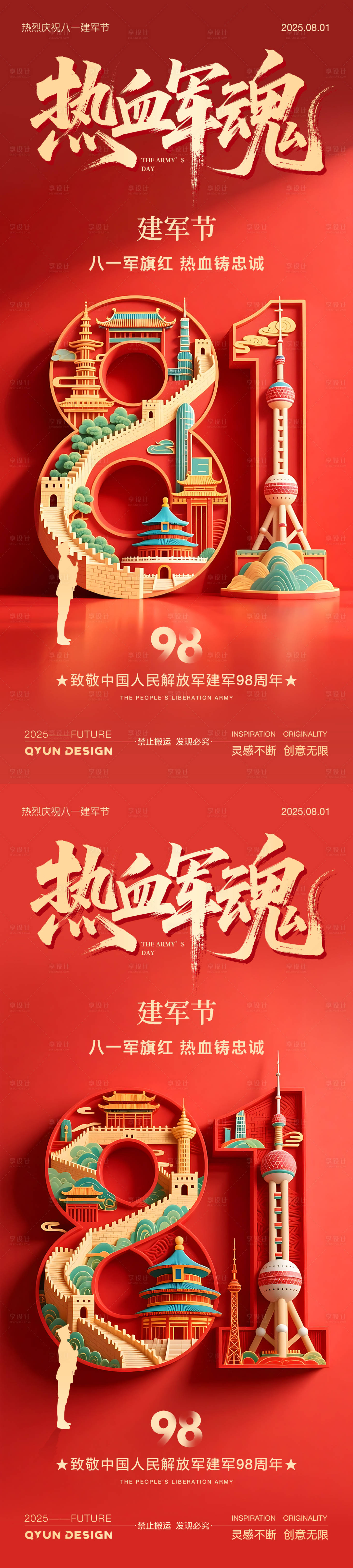 源文件下载【享设计】搜索编号：58280031799993012【八一建军节系列海报】
