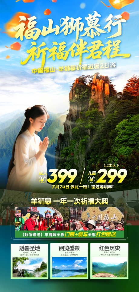 旅游江西羊狮慕祈福节避暑海报