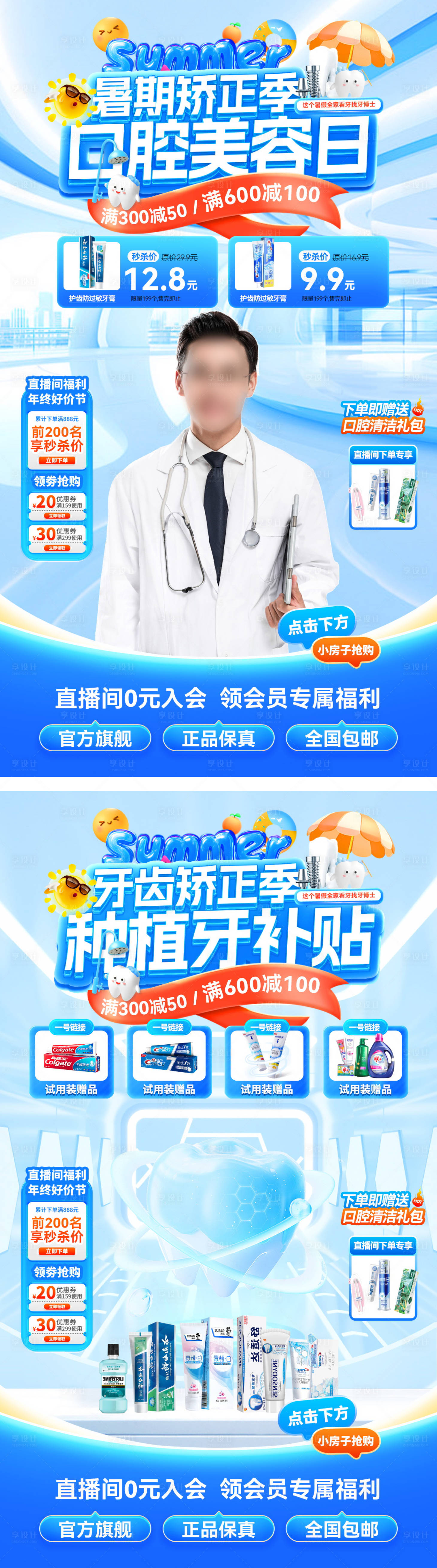 源文件下載【享設計】搜索編號：66210032178356844【直播間口腔牙齒種植牙美容醫美矯正季補】