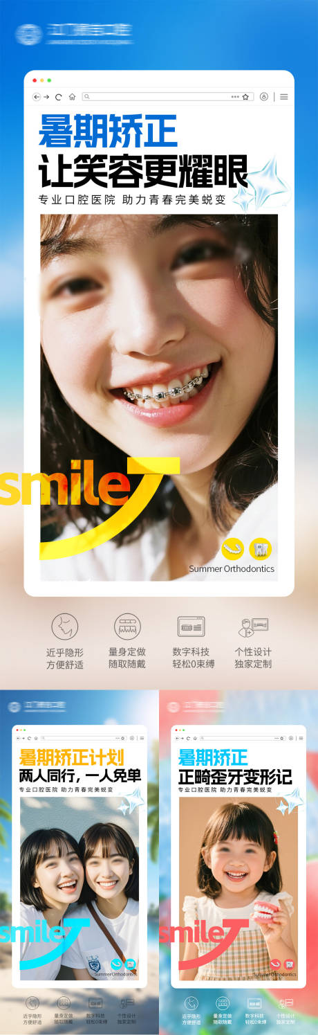 源文件下載【暑期口腔矯正海報】編號：82080032050944250