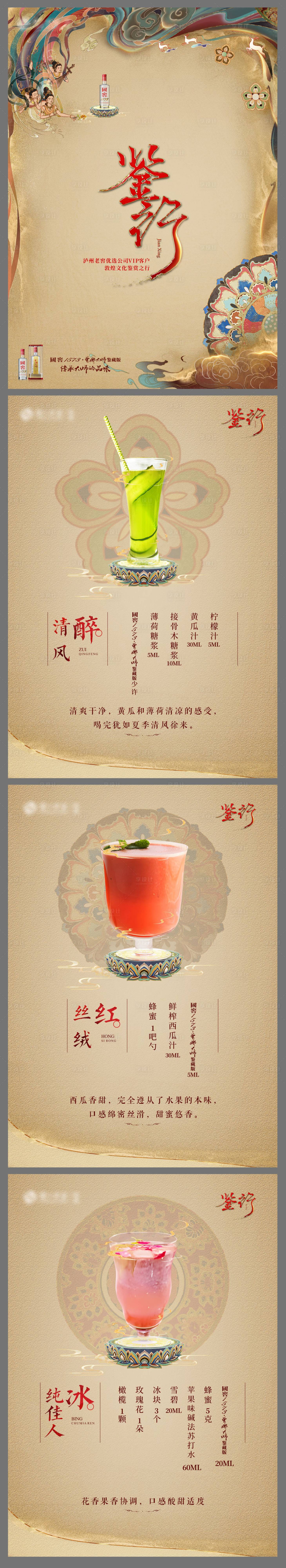 源文件下载【享设计】搜索编号：40720032133336179【国潮新中式鸡尾酒单系列海报】