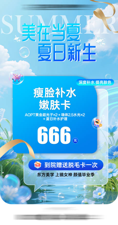 源文件下载【享设计】搜索编号：29540031854056819【夏日嫩肤补水卡海报】