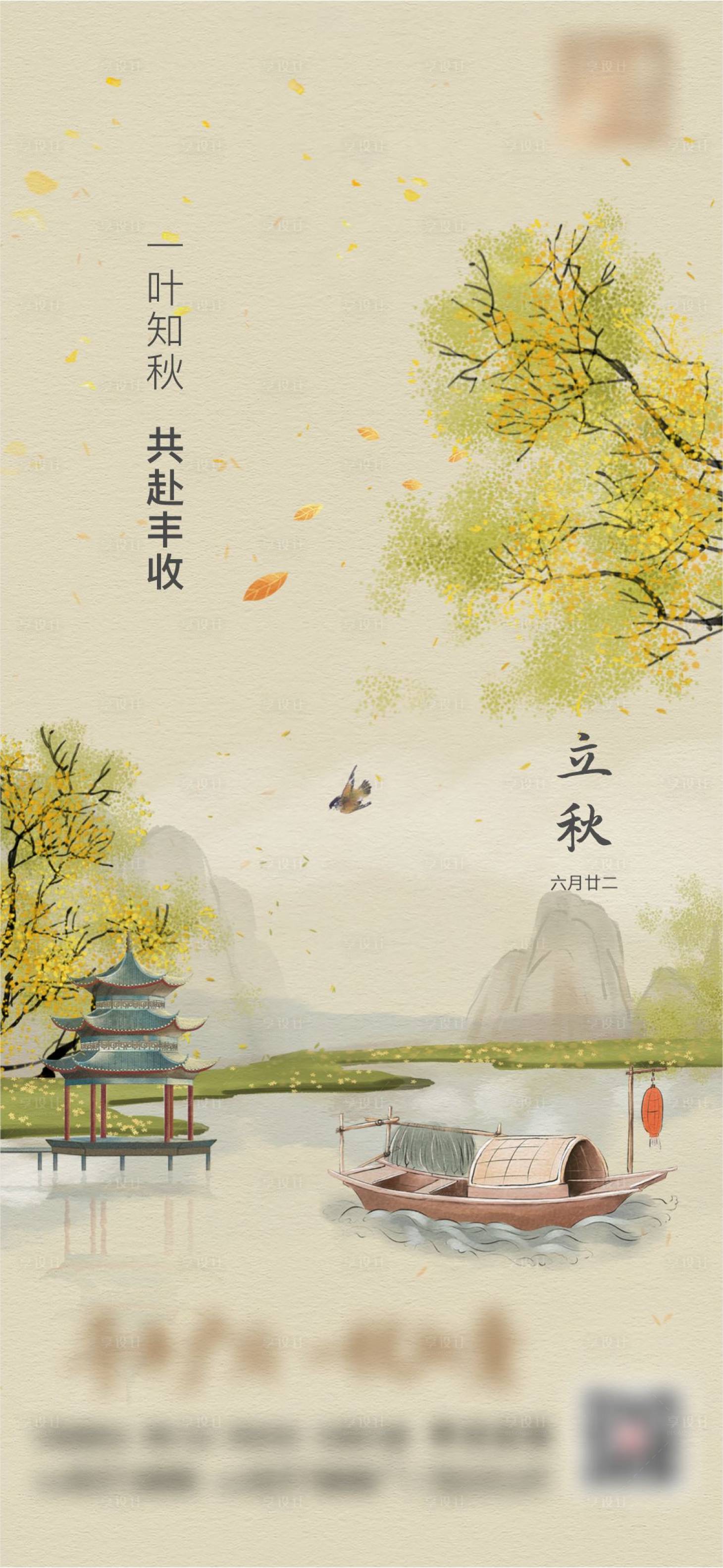 源文件下載【享設計】搜索編號：77770031946199611【地產立秋節氣海報】