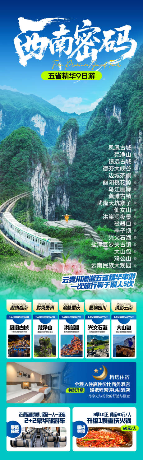 源文件下载【五省旅游海报】编号：10730032098742666